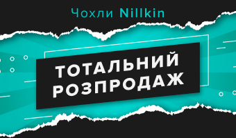 Тотальний розпродаж чохлів Nillkin